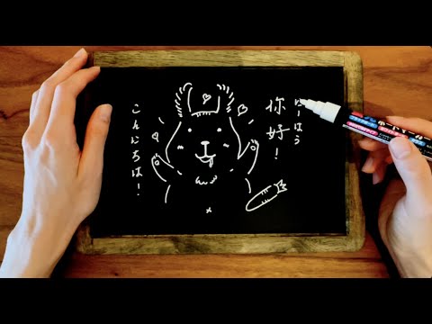 [asmr 日本語 台湾人] 黒板で絵を描く＋ 雑談:)