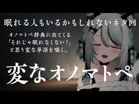 【🔴ASMR #KU100】変なオノマトペASMR｜Strange Onomatopoeia Whisper【 #雪豹メイドお給仕中 】
