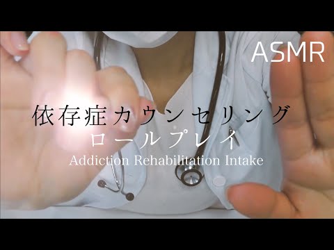 ASMR 依存症カウンセリング ロールプレイ/ 問診 / ハンドムーブメント /