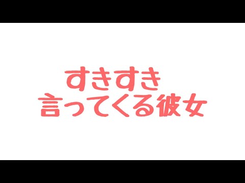 【ASMR】あなたのことが大好きな彼女と添い寝【男性向け/関西弁】