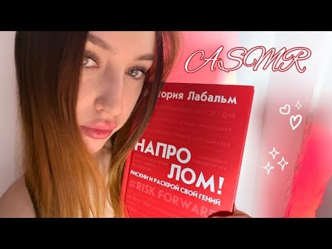 ✶⋆.˚ АСМР | быстрый неразборчивый шепот | читаю книгу 