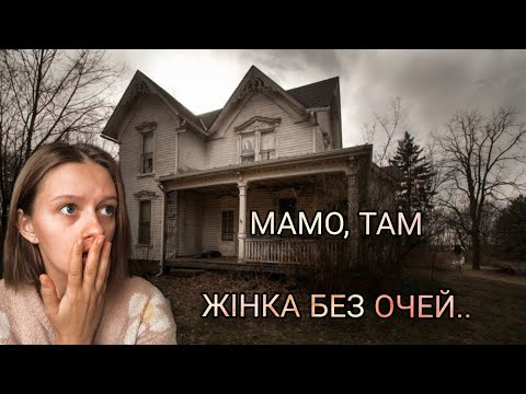 🕷️🏚️ДІМ ЩО ДИХАЄ 🏚️🕷️