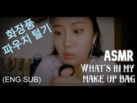 ASMR 화장품 파우치 털기 What's in my makeup bag