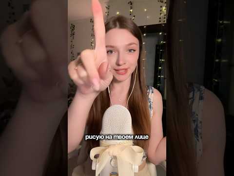 Рисую на твоем лице #asmr #asmrsounds #relax #асмр #асмрдлясна #асмрзвуки