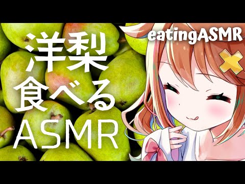 【咀嚼音ASMR】洋梨食べる🍐おなかの音 pear/eating sound/drinking/whispering/sniff