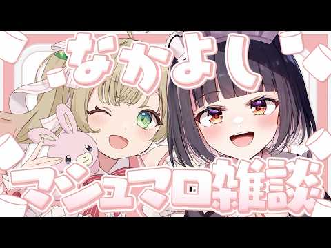 【雑談コラボ】マシュマロもぐもぐッ！！2人の思い出話に花を咲かせましょう🌸【明戸えな/野口ひめか】