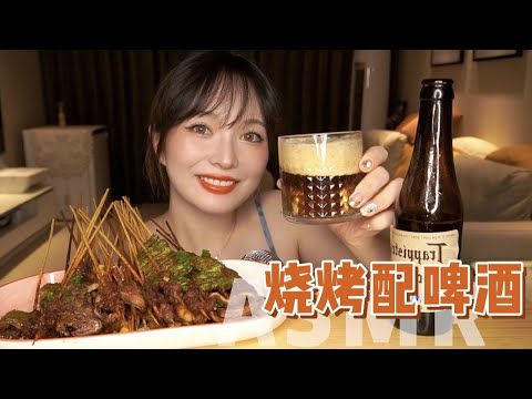 【ASMR】BBQ MUKBANG EATING SOUNDS | 烧烤配啤酒 CHEERS | 酱酱的治愈屋