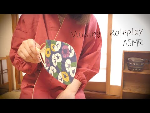 ASMR　あなたを優しく看病する ロールプレイ🎐夏の音、フットマッサージ