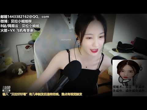 贝拉小姐姐 20191006 Chinese asmr