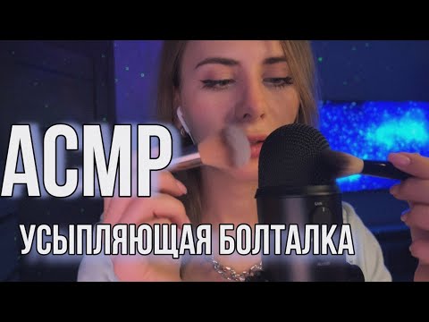 Болталочка АСМР 💙 нежный шепот перед сном 😴 ASMR gentle whisper #asmr #асмрдлясна #лучшийасмр