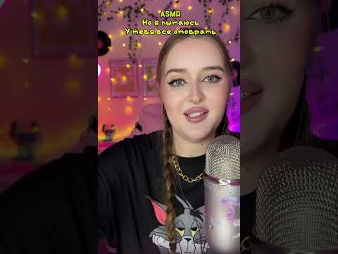 Пытаюсь у тебя все отобрать #асмр #звукирта #асмрдлясна #asmr