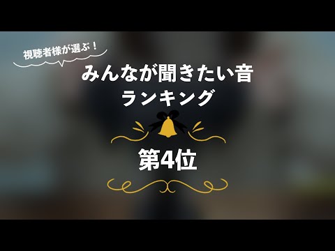 [囁き声-ASMR] みんなが聞きたい音ランキング🎧第4位 [12月企画]