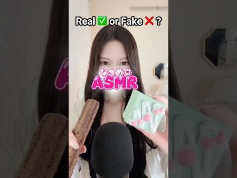 Real✅orFake❌　本物？偽物？　#asmr  #asmrsounds