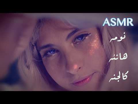 ASMR Arabic أنومك نومه هانئه كالجنه  ASMR Angel ملاك