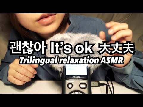 【ASMR】It’s ok & 괜찮아 & 大丈夫 3カ国語で安心させる。