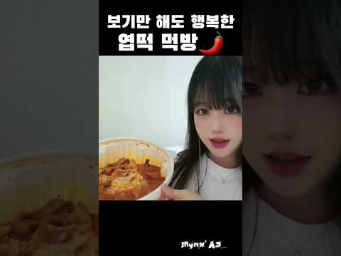 보기만 해도 행복한 엽떡 먹방❤️‍🔥