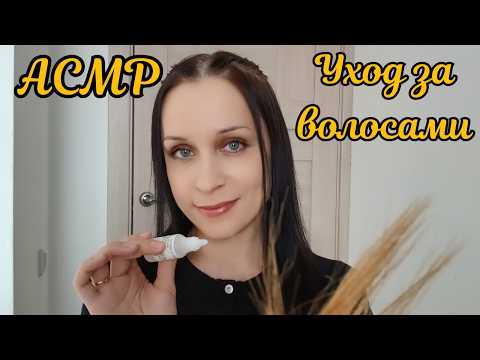 АСМР Уход За Волосами - (полная версия по ссылке в описании)