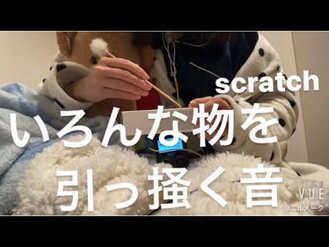 ASMR いろんな物を竹耳かきで引っ掻く音【リクエスト動画 request movie 】