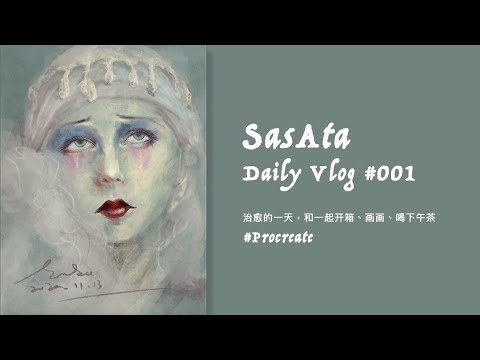 Daily Vlog | 独居治愈的一天，和我一起画画喝下午茶吧