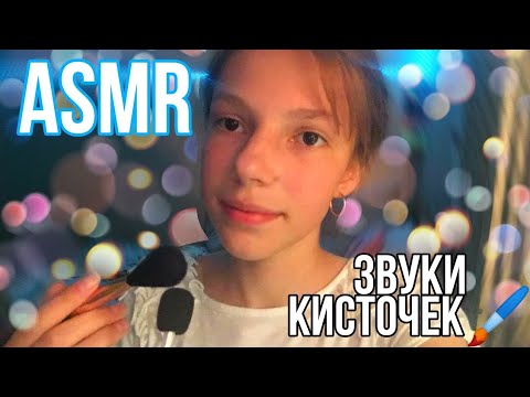 Асмр||🖌звуки кисточек👨‍🎨||~релакс+ мурашки~||ASMR