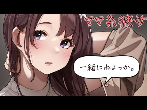 同棲中のママ系彼女に寝かしつけてほしい！