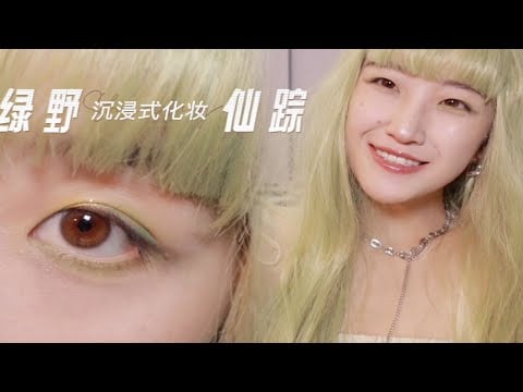 【Immersive Makeup】The feeling of early spring is green, so put on a green makeup (whisper sounds)