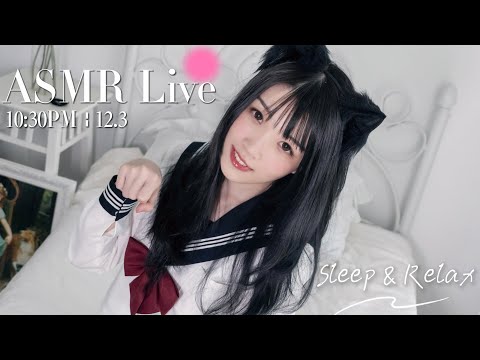 [LIVE] ASMR 助眠系女友深夜哄睡🌙 Relaxing Girlfriend ASMR • 12/3 10:30PM【ASMR 少寒Shine】