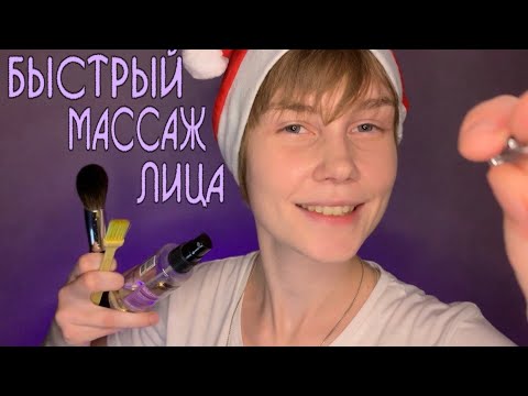 🤤АСМР быстрый массаж лица┃визуальные триггеры┃близкий шепот┃массаж лица кисточками😴