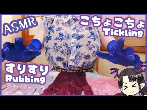 サテンの手袋擦り合わせ&こちょこちょ♪ ASMR/Binaural Rubbing & Tickling with Satin Gloves