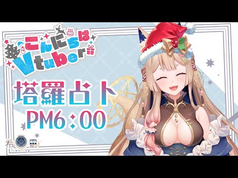 占卜配信 Tarot｜塔羅占卜#27 祝大家聖誕都能遇到有情人 【Healing希靈/VTuber】