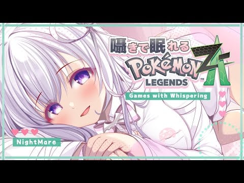 ‪〖 Binaural⌇Game 〗 寝落ち推奨♡ぱふぱふ囁きポケモンで寝落ちもちもち♡  〖 Pokémon LEGENDS Z-A/ポケモンZA /なぃとめあ/囁き / Vtuber 〗