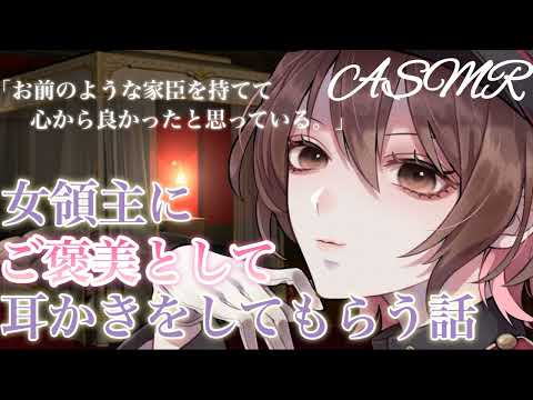 【ASMR/Eng sub】低音ボイスの女領主にご褒美として耳かきをしてもらう話[As a reward, my lord gave me an ear cleaning.]