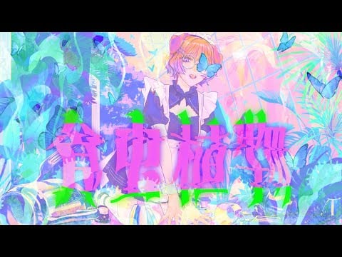 食虫植物(cover) / 狛江撫子