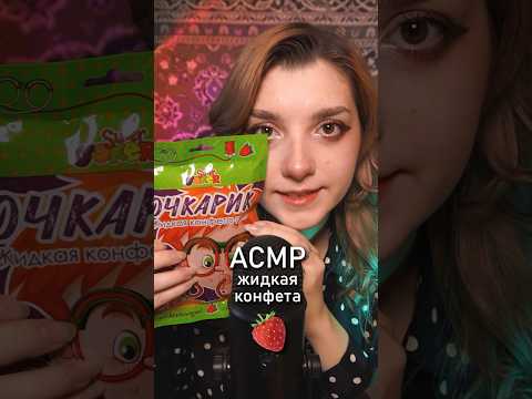АСМР жидкая конфета 🍓 #beatrisiusasmr  #asmr #triggers