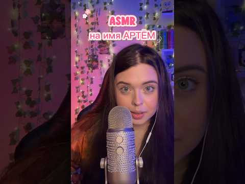 АСМР на имя АРТЕМ❤️‍🔥 #asmr #асмр #relax #асмрдлясна #asmrsounds