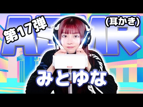 【みとゆな】第17弾！ASMR【耳かき】