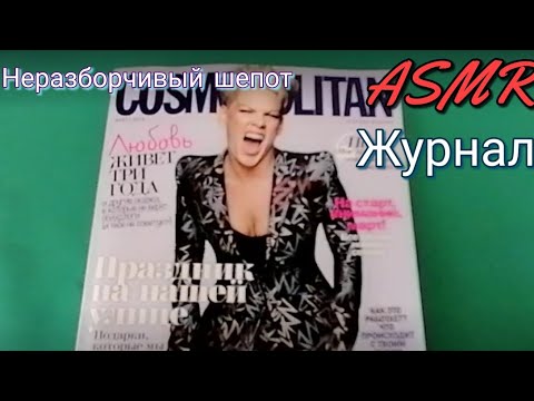 Асмр журнал/Неразборчивый шепот и звуки рта❤️ Asmr magazine unintelligible whispers and mouth sounds