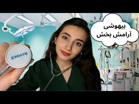 قراره بیهوش بشی😴آمادگی قبل از عمل آرامش‌بخش|Persian ASMR |ASMR Farsi|ای اس ام آر فارسی ایرانی|