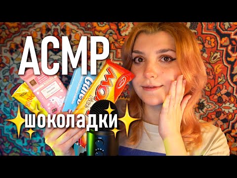 АСМР 🍫 тестирую новинки шоколадок: овсяный веганский шоколад, воздушный рис // asmr eating Blue Yeti