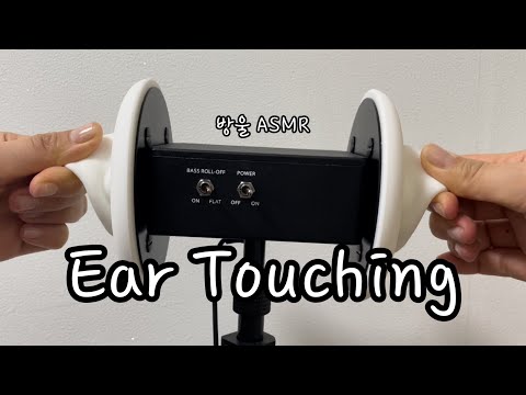 [ASMR] (No Talking) Ear Touching Sound | 귀 두드리기