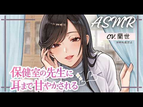 【ASMR/綿棒耳かき】ボクを特別扱いする保健室の先生に、耳まで甘やかされる【耳かきボイス】