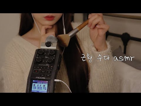 ASMR 따뜻하게 위스퍼링 근황 수다🤎 내 무릎이 돌아갔다는데..?, 진심은 통한다!, 화이자 2차 부작용? / 간만에 속마음 토크하며 브러슁