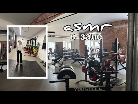 АСМР В ЗАЛЕ 💪🏻🏋🏼‍♀️/ asmr in gym
