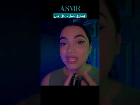 دوست خسیست میکاپت میکنه #asmr #ای_اس_ام_آر #ای_اس_ام_ار_فارسی #رول_پلی