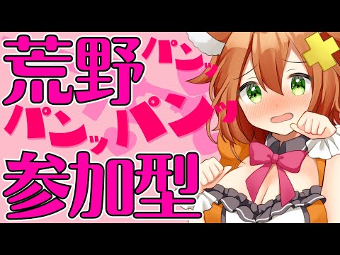 【参加型】荒野でパン♡パン♡しよ♡【Vtuber配信】