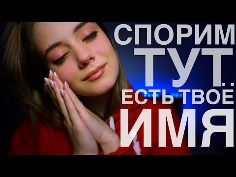 АСМР | СПОРИМ, ТУТ ЕСТЬ ТВОЁ ИМЯ? | Мужские имена шепотом | ASMR | male names. whispering