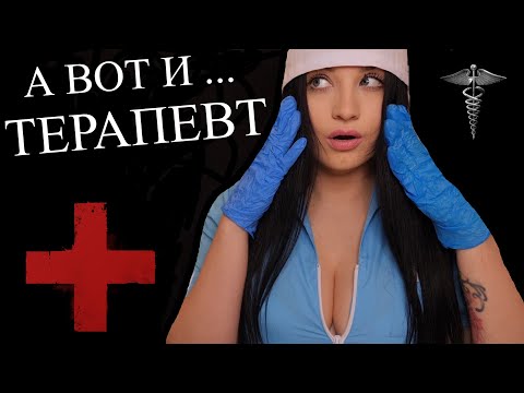 АСМР 🤨 ОСОБЕННЫЙ ТЕРАПЕВТ ПОЗАБОТИТСЯ О ТЕБЕ 🤨