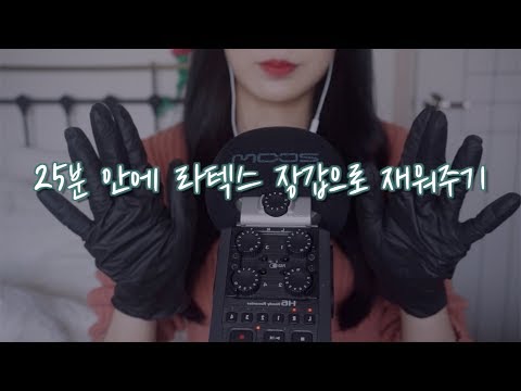 ASMR 25분 안에 라텍스 장갑으로 재워주기 | 아주 편안하고 듣기 좋은 소리, 손소리 Latex Gloves ASMR😴(보면서 나도 계속 졸았음..)