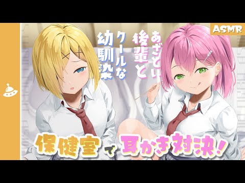 【ASMR】幼なじみと後輩ちゃんの耳かき対決！【学園シリーズ#1】