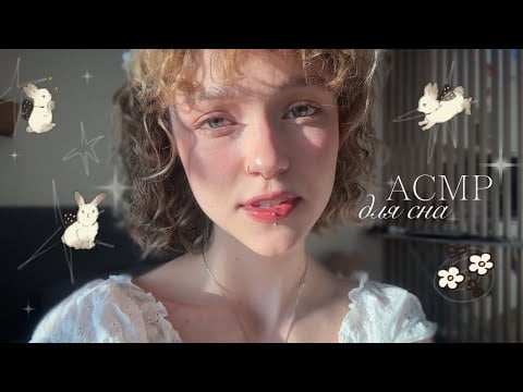𝐴𝐶𝑀𝑃 для сна ~ массаж головы + звуки рта 🍓✩₊˚.⋆☾⋆⁺₊✧
